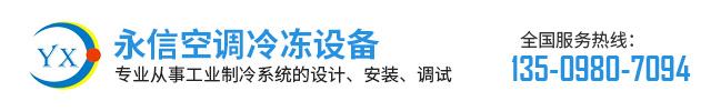 东莞市永信空调冷冻设备有限公司